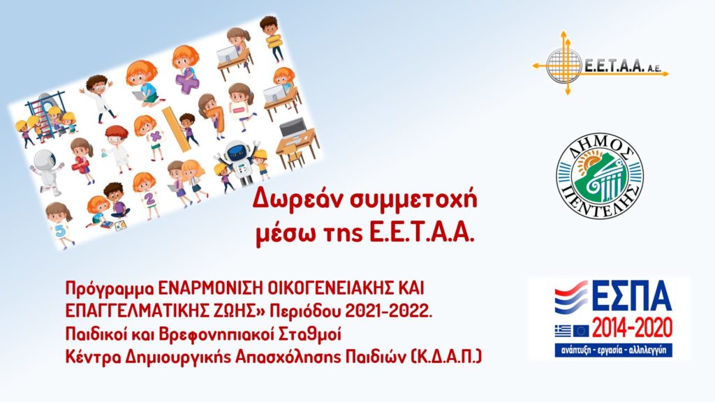 Έναρξη των αιτήσεων στο πλαίσιο της Πρόσκλησης Εκδήλωσης Ενδιαφέροντος της ΕΕΤΑΑ για το πρόγραμμα «ΕΝΑΡΜΟΝΙΣΗ ΟΙΚΟΓΕΝΕΙΑΚΗΣ ΚΑΙ ΕΠΑΓΓΕΛΜΑΤΙΚΗΣ ΖΩΗΣ» Περιόδου 2021-2022