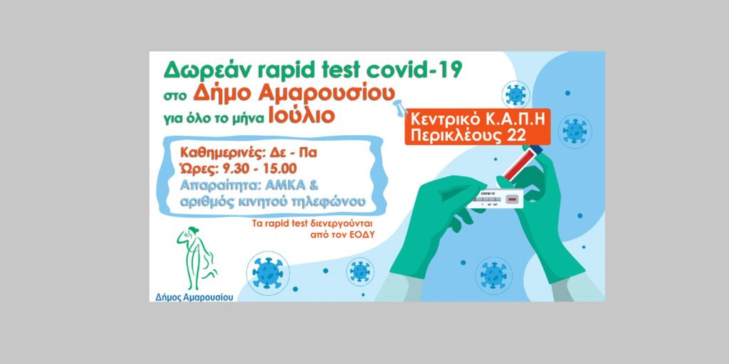 Η διαδικασία των rapid test θα διενεργείται όλο το μήνα Ιούλιο στο Κεντρικό ΚΑΠΗ του Δήμου Αμαρουσίου, Περικλέους 22