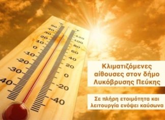 Κλιματιζόμενος χώρος Δήμου Λυκόβρυσης- Πεύκης κατά τις ημέρες με υψηλή θερμοκρασία
