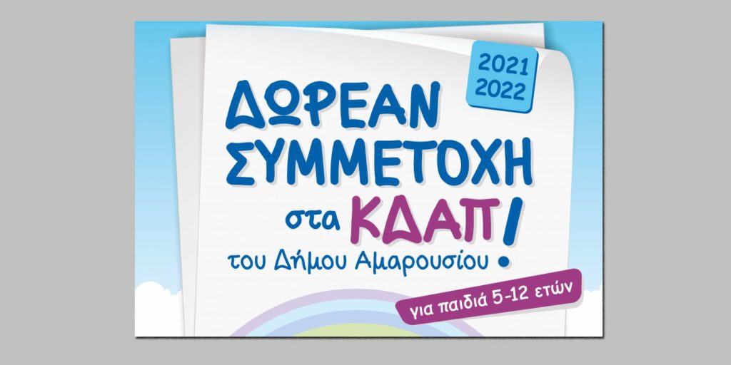 Λειτουργία Κέντρων Δημιουργικής Απασχόλησης Δήμου Αμαρουσίου – Δωρεάν για παιδιά ηλικίας 5-12 ετών