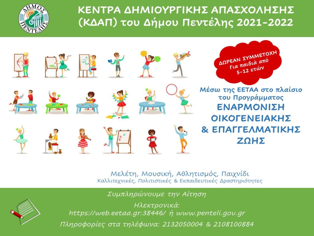 Λειτουργία Κέντρων Δημιουργικής Απασχόλησης Παιδιών στο Δήμο Πεντέλης 4 Λειτουργία Κέντρων Δημιουργικής Απασχόλησης Παιδιών στο Δήμο Πεντέλης