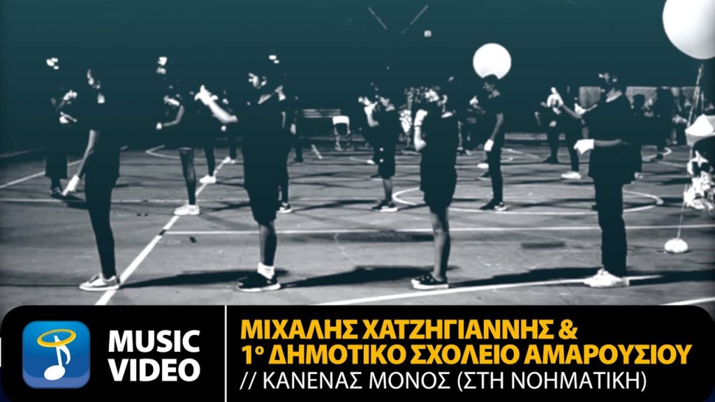 Χατζηγιάννης – “Κανένας Μόνος”: Παιδιά του 1ου Δημοτικού Αμαρουσίου το ερμηνεύουν στη νοηματική