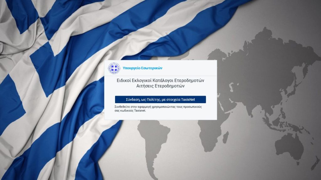 Μέσω διαδικτύου η εγγραφή ετεροδημοτών στους ειδικούς εκλογικούς καταλόγους
