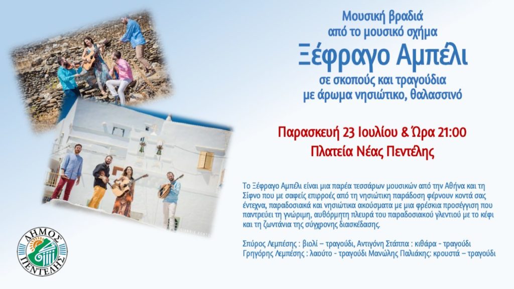 Μουσική εκδήλωση με σκοπούς και τραγούδια με άρωμα νησιώτικο, θαλασσινό από το μουσικό σχήμα «Ξέφραγο Αμπέλι» – Πλατεία Νέας Πεντέλης, 23/7 – 21:00 3 Μουσική εκδήλωση με σκοπούς και τραγούδια με άρωμα νησιώτικο, θαλασσινό από το μουσικό σχήμα «Ξέφραγο Αμπέλι» – Πλατεία Νέας Πεντέλης, 23/7 – 21:00