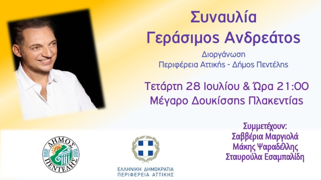 Μουσική Συναυλία με το Γεράσιμο Ανδρεάτο από την Περιφέρεια Αττικής και το Δήμο Πεντέλης – Μέγαρο Δουκίσσης Πλακεντίας, Τετάρτη 28/7 – 21:00 4 Μουσική Συναυλία με το Γεράσιμο Ανδρεάτο από την Περιφέρεια Αττικής και το Δήμο Πεντέλης – Μέγαρο Δουκίσσης Πλακεντίας, Τετάρτη 28/7 – 21:00