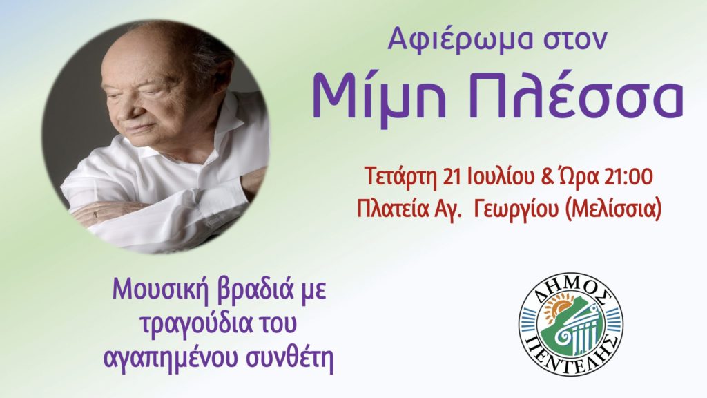 Μουσική βραδιά αφιερωμένη στον μουσικοσυνθέτη Μίμη Πλέσσα – Πλατεία Αγίου Γεωργίου (Μελίσσια), 21/7 – 21:00 4 Μουσική βραδιά αφιερωμένη στον μουσικοσυνθέτη Μίμη Πλέσσα – Πλατεία Αγίου Γεωργίου (Μελίσσια), 21/7 – 21:00