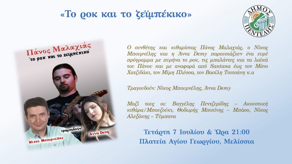 Μουσική βραδιά με τον Πάνο Μαλαχιά: «Το ροκ και το ζεϊμπέκικο» την Τετάρτη 7/7, στην Πλατεία Αγίου Γεωργίου Μελισσίων στις 9 μ.μ. 4 Μουσική βραδιά με τον Πάνο Μαλαχιά: «Το ροκ και το ζεϊμπέκικο» την Τετάρτη 7/7, στην Πλατεία Αγίου Γεωργίου Μελισσίων στις 9 μ.μ.