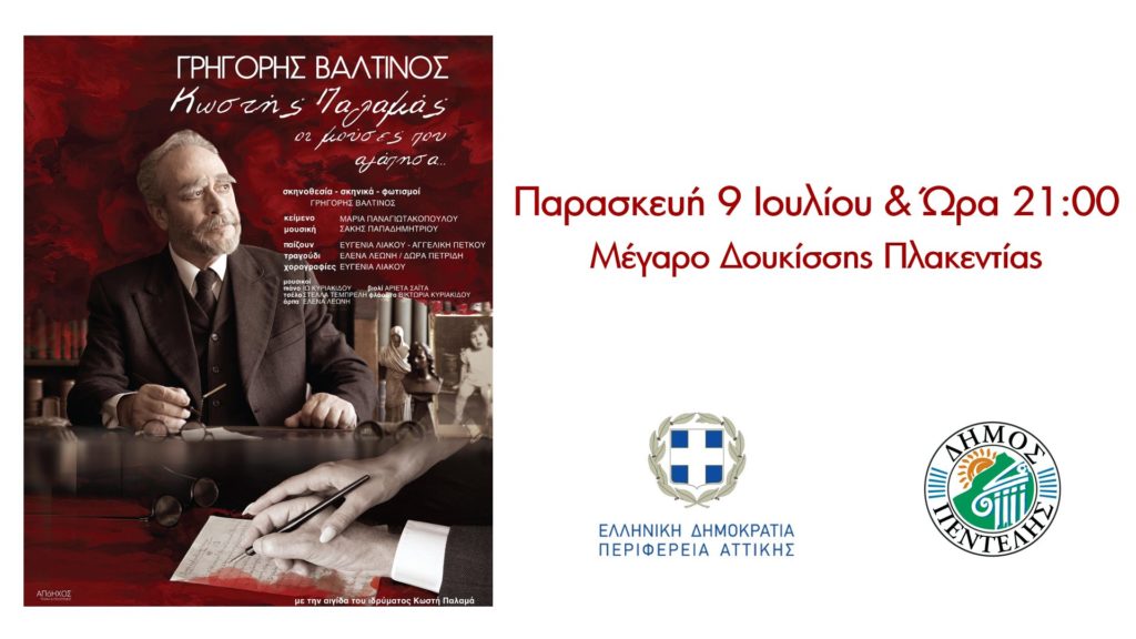 Ο Δήμος Πεντέλης παρουσιάζει τη θεατρική παράσταση «Κωστής Παλαμάς – Οι Μούσες που αγάπησα» – Παρασκευή 9/7, 9 μ.μ., Μέγαρο Δουκίσσης Πλακεντίας