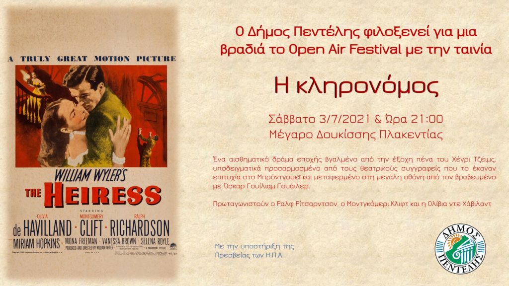 Ο Δήμος Πεντέλης στο Open Air Festival με την ταινία “Η κληρονόμος”, Μέγαρο Δουκίσσης Πλακεντίας, 3/7 – 21:00