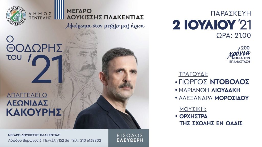 «Ο Θοδωρής του ’21» – Μια επετειακή παράσταση για τα 200 χρόνια από την Ελληνική Επανάσταση του 1821 – Μέγαρο Δουκίσσης Πλακεντίας – 2/7 στις 21:00 4 «Ο Θοδωρής του ’21» – Μια επετειακή παράσταση για τα 200 χρόνια από την Ελληνική Επανάσταση του 1821 – Μέγαρο Δουκίσσης Πλακεντίας – 2/7 στις 21:00