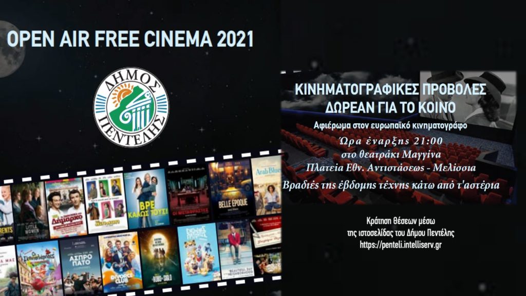 Open Air Free Cinema: Βραδιές δωρεάν κινηματογραφικών προβολών 11 χρόνια μετά και πάλι στο Δήμο Πεντέλης από 28/7 έως 12/9. Δήμητρα Κεχαγιά: Φέρνουμε ξανά στην πόλη μας ένα θεσμό αγαπημένο στοχεύοντας να προσφέρουμε στους συμπολίτες μας ποιοτικές καλοκαιρινές κινηματογραφικές βραδιές