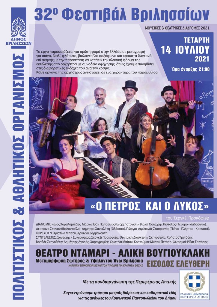 Σας περιμένουμε να διασκεδάσουμε όλοι μαζί,στην θεατρική παράσταση “Ο ΠΕΤΡΟΣ ΚΑΙ Ο ΛΥΚΟΣ” στις 14-7-2021 και ώρα 21:00 /ΘΕΑΤΡΟ ΝΤΑΜΑΡΙ-ΑΛΙΚΗ ΒΟΥΓΙΟΥΚΛΑΚΗ 5 Σας περιμένουμε να διασκεδάσουμε όλοι μαζί,στην θεατρική παράσταση “Ο ΠΕΤΡΟΣ ΚΑΙ Ο ΛΥΚΟΣ” στις 14-7-2021 και ώρα 21:00 /ΘΕΑΤΡΟ ΝΤΑΜΑΡΙ-ΑΛΙΚΗ ΒΟΥΓΙΟΥΚΛΑΚΗ