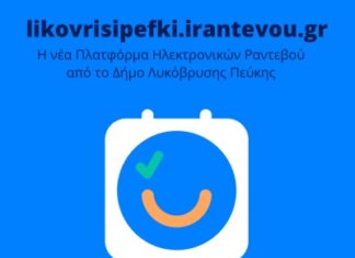 Σε λειτουργία η πλατφόρμα για e- ραντεβού με τις υπηρεσίες του Δήμου Λυκόβρυσης- Πεύκης