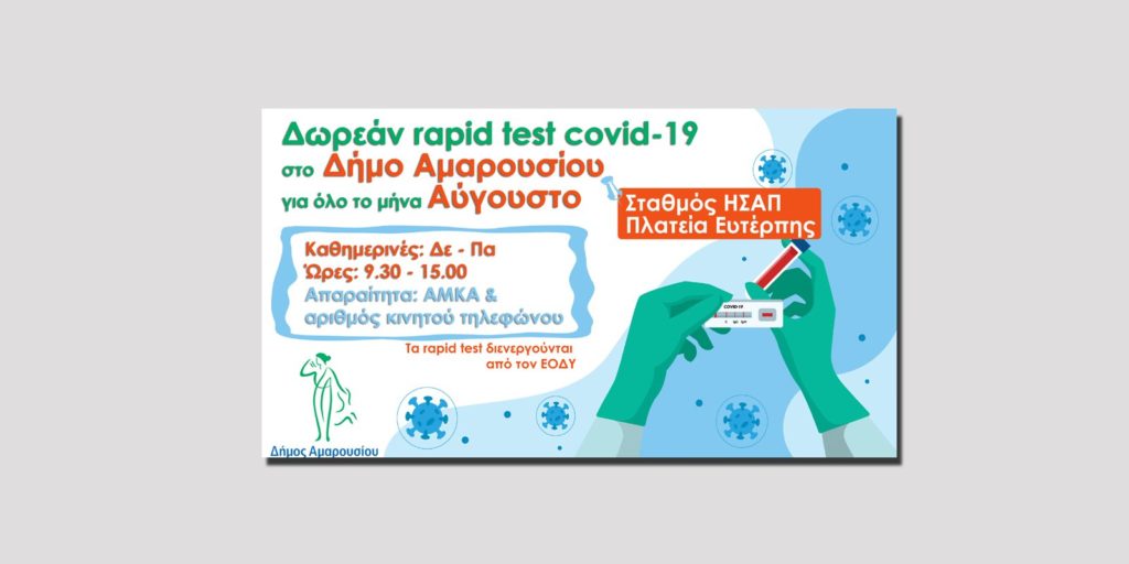 Συνεχίζεται για όλο τον Αύγουστο η διαδικασία των δωρεάν rapid test στο σταθμό ΗΣΑΠ – πλατεία Ευτέρπης στο Μαρούσι