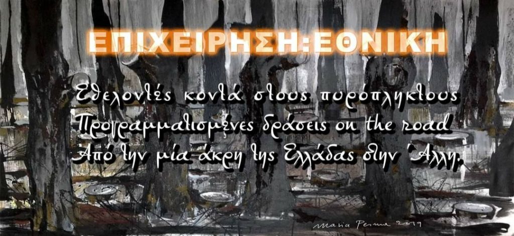 ΕΠΙΧΕΙΡΗΣΗ:ΕΘΝΙΚΗ ΓΙΑ #ΕΙΔΙΚΗ ΕΘΕΛΟΝΤΙΚΗ ΥΠΟΣΤΗΡΙΞΗ ΣΤΟΥΣ ΠΥΡΟΠΛΗΚΤΟΥΣ