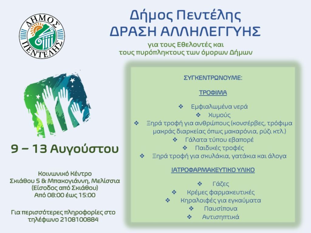 Δήμος Πεντέλης: Δράση αλληλεγγύης για τους Εθελοντές και τους πληγέντες από τις πυρκαγιές στους όμορους Δήμους 4 Δήμος Πεντέλης: Δράση αλληλεγγύης για τους Εθελοντές και τους πληγέντες από τις πυρκαγιές στους όμορους Δήμους