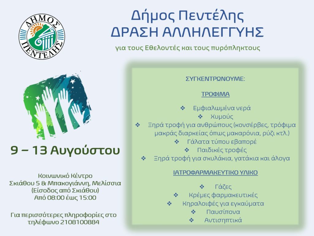 Δήμος Πεντέλης: Δράση αλληλεγγύης για τους Εθελοντές και τους πληγέντες από τις πυρκαγιές