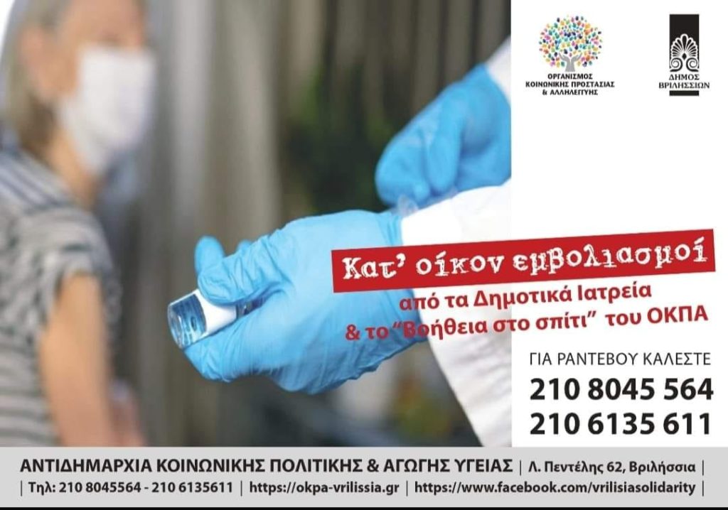 Επείγουσα ανακοίνωση:🔴Εμβολιασμοί κατ’οίκον-✅Ξεκινάμε στις 2 Αυγούστου τον εμβολιασμό κατ’οίκον!!