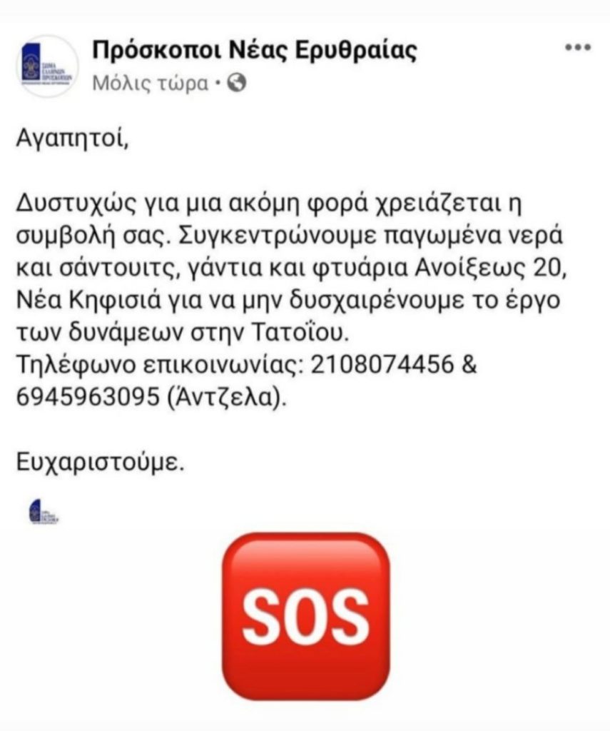 🔥👉Επείγον: Συγκεντρώνουμε είδη πρώτης ανάγκης και ανταποκρινόμαστε στην έκκληση για βοήθεια των Προσκόπων Ν.Ερυθραίας, ώστε να δοθούν στους συμπολίτες μας!