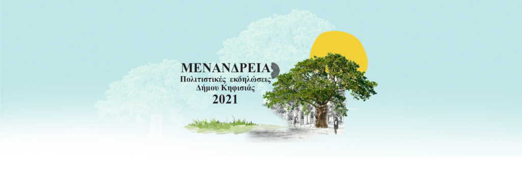 ΜΕΝΑΝΔΡΕΙΑ 2021