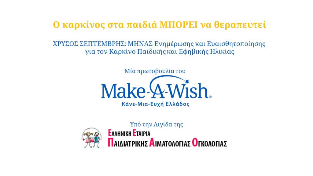 Χρυσός Σεπτέμβρης : Μήνας Ενημέρωσης και Ευαισθητοποίησης για τον Καρκίνο Παιδικής και Εφηβικής Ηλικίας