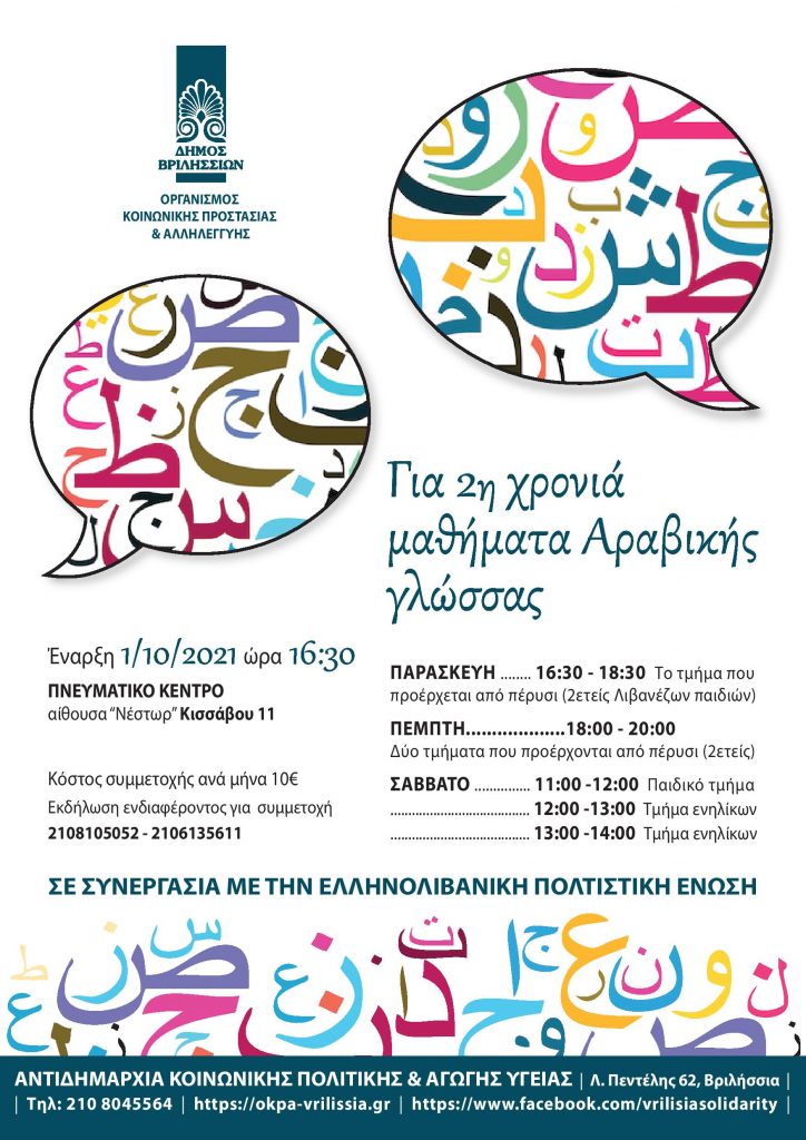 2η χρονιά μαθήματα Αραβικής Γλώσσας!