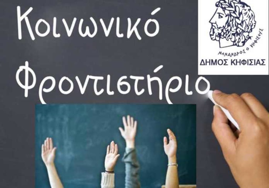 ΕΝΑΡΞΗ ΕΓΓΡΑΦΩΝ ΜΑΘΗΤΩΝ ΣΤΟ ΚΟΙΝΩΝΙΚΟ ΦΡΟΝΤΙΣΤΗΡΙΟ ΔΗΜΟΥ ΚΗΦΙΣΙΑΣ ΓΙΑ ΤΟ ΣΧΟΛΙΚΟ ΕΤΟΣ 2021-2022 3 ΕΝΑΡΞΗ ΕΓΓΡΑΦΩΝ ΜΑΘΗΤΩΝ ΣΤΟ ΚΟΙΝΩΝΙΚΟ ΦΡΟΝΤΙΣΤΗΡΙΟ ΔΗΜΟΥ ΚΗΦΙΣΙΑΣ ΓΙΑ ΤΟ ΣΧΟΛΙΚΟ ΕΤΟΣ 2021-2022
