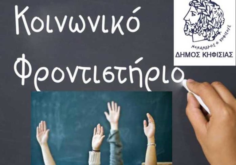 ΕΝΑΡΞΗ  ΕΓΓΡΑΦΩΝ  ΜΑΘΗΤΩΝ    ΣΤΟ  ΚΟΙΝΩΝΙΚΟ ΦΡΟΝΤΙΣΤΗΡΙΟ  ΔΗΜΟΥ ΚΗΦΙΣΙΑΣ  ΓΙΑ ΤΟ ΣΧΟΛΙΚΟ ΕΤΟΣ 2021-2022