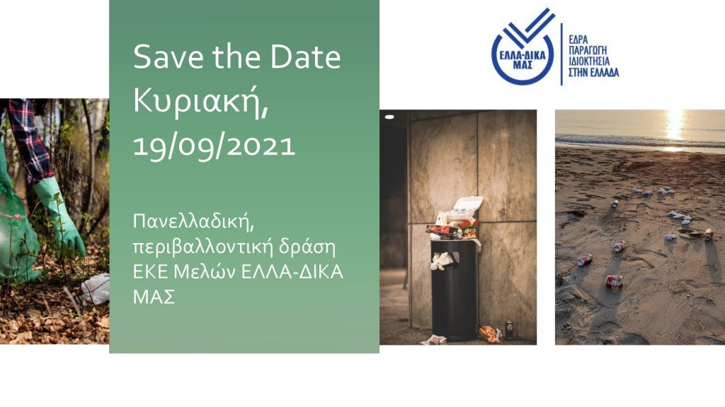 ΕΘΕΛΟΝΤΙΚΗ ΔΡΑΣΗ ΣΤΟΝ ΔΗΜΟ ΜΑΣ- ΚΑΘΑΡΙΣΜΟΣ ΔΑΣΟΥΣ ΚΕΦΑΛΑΡΙΟΥ