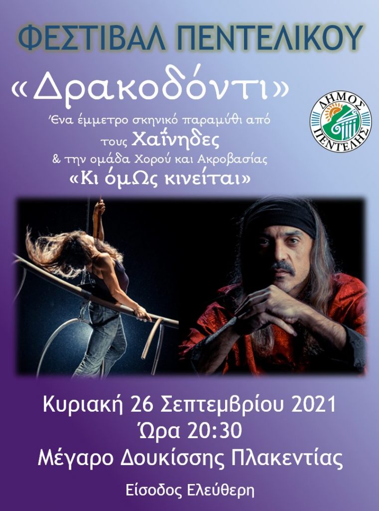 Φεστιβάλ Πεντελικού: «Δρακοδόντι» Κυριακή 26/9 & Ώρα 20:30 – Μέγαρο Δουκίσσης Πλακεντίας 3 Φεστιβάλ Πεντελικού: «Δρακοδόντι» Κυριακή 26/9 & Ώρα 20:30 – Μέγαρο Δουκίσσης Πλακεντίας