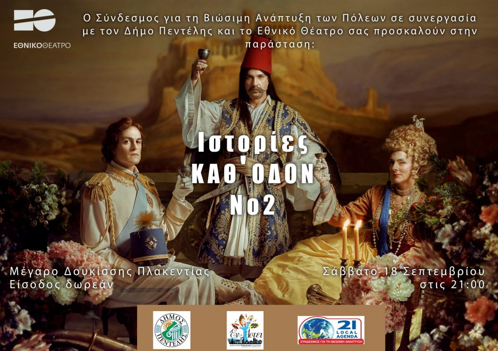 Φεστιβάλ Πεντελικού – Εθνικό Θέατρο «Ιστορίες καθ’ οδόν Νο 2»: Σάββατο 18/9 και ώρα 21:00 στο Μέγαρο Δουκίσσης Πλακεντίας 3 Φεστιβάλ Πεντελικού – Εθνικό Θέατρο «Ιστορίες καθ’ οδόν Νο 2»: Σάββατο 18/9 και ώρα 21:00 στο Μέγαρο Δουκίσσης Πλακεντίας