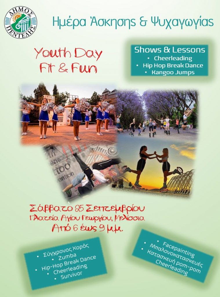 Ημέρα Άσκησης & Ψυχαγωγίας – Youth Day – Fit & Fun – Σάββατο 25/9 Πλατεία Αγίου Γεωργίου, από 6 έως 9 μ.μ. 3 Ημέρα Άσκησης & Ψυχαγωγίας – Youth Day – Fit & Fun – Σάββατο 25/9 Πλατεία Αγίου Γεωργίου, από 6 έως 9 μ.μ.