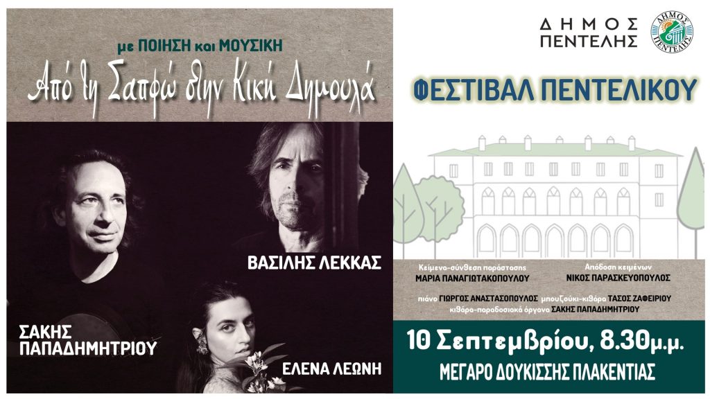 «Με ποίηση και μουσική – Από τη Σαπφώ στην Κική Δημουλά» – Παρασκευή 10 Σεπτεμβρίου 2021 – Ώρα 20:30, Μέγαρο Δουκίσσης Πλακεντίας 4 «Με ποίηση και μουσική – Από τη Σαπφώ στην Κική Δημουλά» – Παρασκευή 10 Σεπτεμβρίου 2021 – Ώρα 20:30, Μέγαρο Δουκίσσης Πλακεντίας