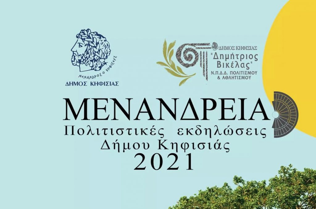 ΜΕΝΑΝΔΡΕΙΑ 2021 Το πρόγραμμα εκδηλώσεων από 21/9 έως και 25/9