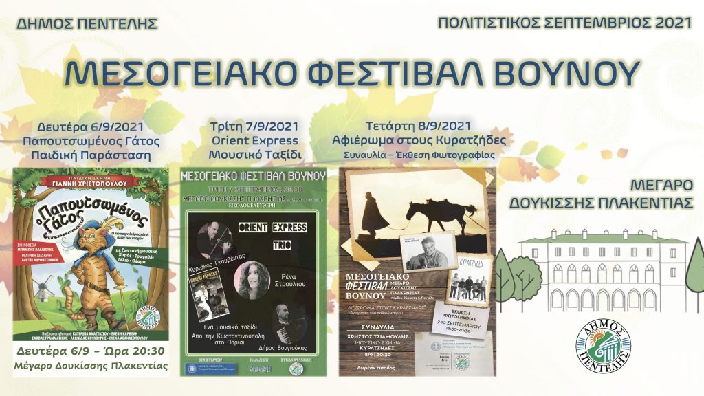 Μεσογειακό Φεστιβάλ Βουνού στο πλαίσιο των Πολιτιστικών Εκδηλώσεων Σεπτεμβρίου 2021 6 Μεσογειακό Φεστιβάλ Βουνού στο πλαίσιο των Πολιτιστικών Εκδηλώσεων Σεπτεμβρίου 2021