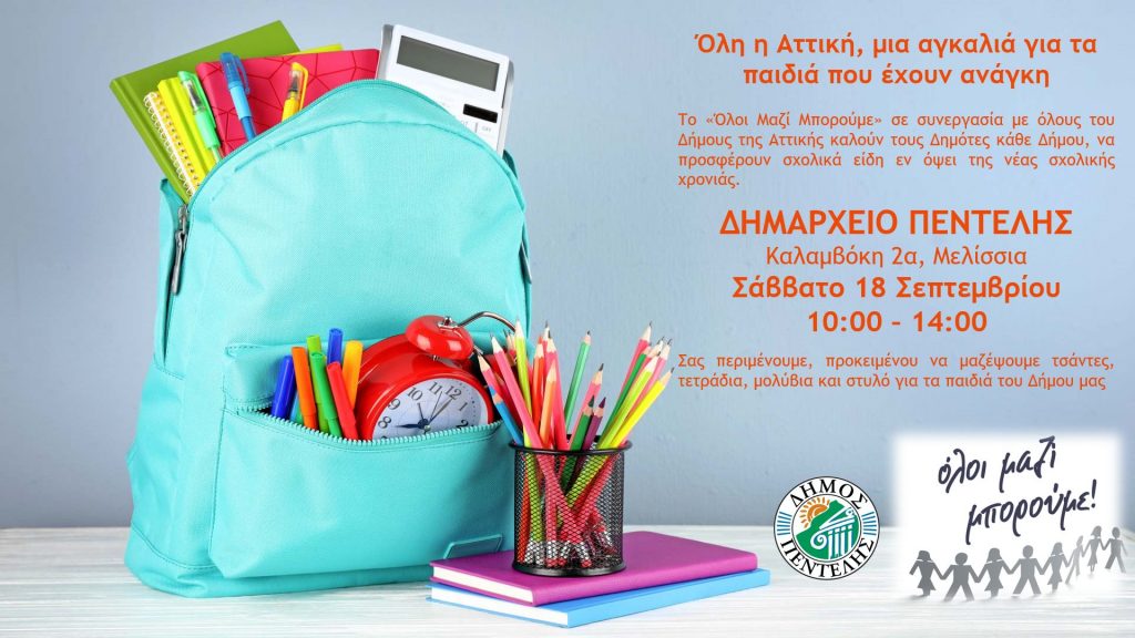 Προσφέρουμε σχολικά είδη για τα παιδιά της πόλης μας, συμμετέχοντας στη δράση του Όλοι Μαζί Μπορούμε «Όλη η Αττική, μια αγκαλιά για τα παιδιά που έχουν ανάγκη» 4 Προσφέρουμε σχολικά είδη για τα παιδιά της πόλης μας, συμμετέχοντας στη δράση του Όλοι Μαζί Μπορούμε «Όλη η Αττική, μια αγκαλιά για τα παιδιά που έχουν ανάγκη»