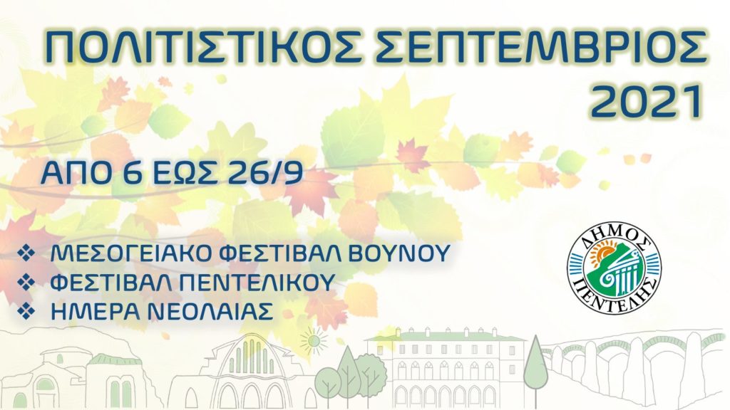 Σεπτέμβριος πολιτισμού και ψυχαγωγίας με ποιοτικές εκδηλώσεις και εμβληματικές αναφορές στην επέτειο των 200 χρόνων από την Επανάσταση 3 Σεπτέμβριος πολιτισμού και ψυχαγωγίας με ποιοτικές εκδηλώσεις και εμβληματικές αναφορές στην επέτειο των 200 χρόνων από την Επανάσταση