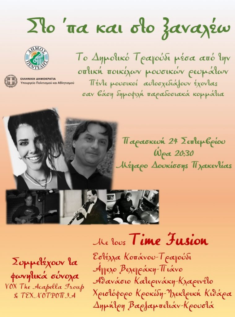 Στο ΄πα και στο ξαναλέω – Συναυλία με το μουσικό σχήμα TimeFusion – Παρασκευή 24/9 & ώρα 20:30 – Μέγαρο Δουκίσσης Πλακεντίας