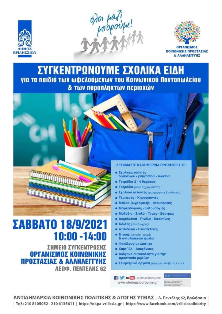 ΣΥΓΚΕΝΤΡΩΝΟΥΜΕ ΣΧΟΛΙΚΑ ΕΙΔΗ ΓΙΑ ΤΑ ΠΑΙΔΙΑ ΤΟΥ ΚΟΙΝΩΝΙΚΟΥ ΠΑΝΤΟΠΩΛΕΙΟΥ ΚΑΙ ΤΩΝ ΠΥΡΟΠΛΗΚΤΩΝ ΠΕΡΙΟΧΩΝ
