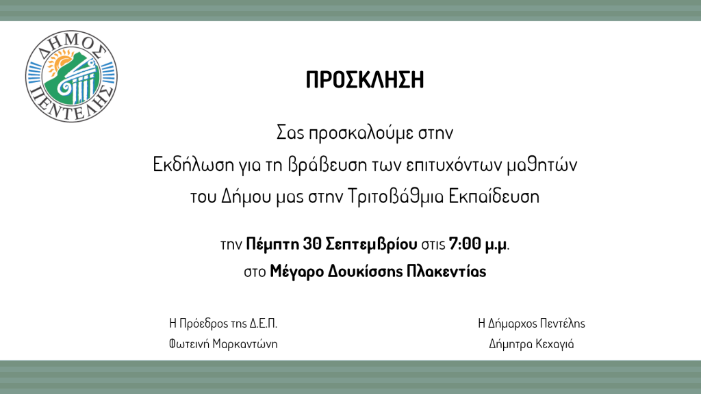 Τελετή Βράβευσης των επιτυχόντων μαθητών του Δήμου Πεντέλης στην Τριτοβάθμια Εκπαίδευση κατά το Σχολικό Έτος 2020-21