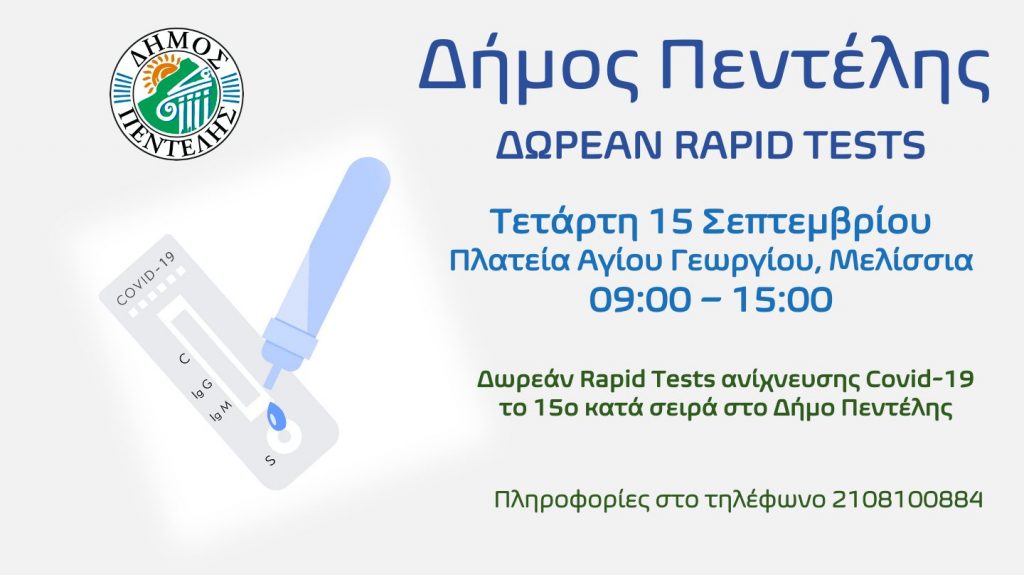 Τεστ ανίχνευσης Covid-19, το 15ο κατά σειρά στο Δήμο Πεντέλης θα διενεργηθεί την Τετάρτη 15/9 στην Πλατεία Αγίου Γεωργίου (Μελίσσια) από 09:00 π.μ. έως 15:00 μ.μ.