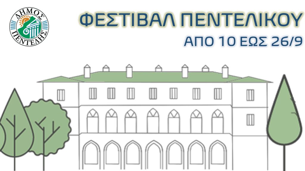 Το Φεστιβάλ Πεντελικού σηκώνει για πρώτη φορά την αυλαία του και υποδέχεται κοινό και καλλιτέχνες σε μία γιορτή πολιτισμού, από τις 10 έως τις 26 Σεπτεμβρίου 3 Το Φεστιβάλ Πεντελικού σηκώνει για πρώτη φορά την αυλαία του και υποδέχεται κοινό και καλλιτέχνες σε μία γιορτή πολιτισμού, από τις 10 έως τις 26 Σεπτεμβρίου