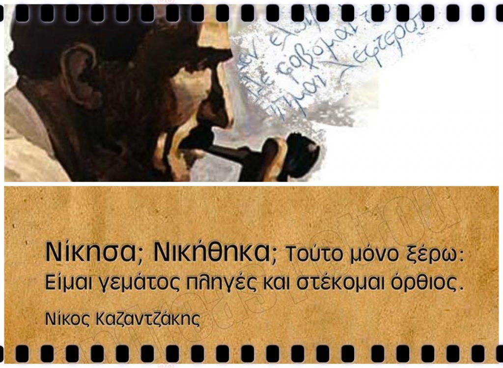 Ν. Καζαντζάκης μιλώντας για την Ελλάδα....''Με τόσους αιώνες εισβολών, σφαγών, λιμών, οι Έλληνες έπρεπε να έχουν εξαφανιστεί''