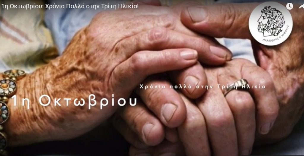 1η ΟΚΤΩΒΡΙΟΥ - ΠΑΓΚΟΣΜΙΑ ΗΜΕΡΑ ΤΡΙΤΗΣ ΗΛΙΚΙΑΣ