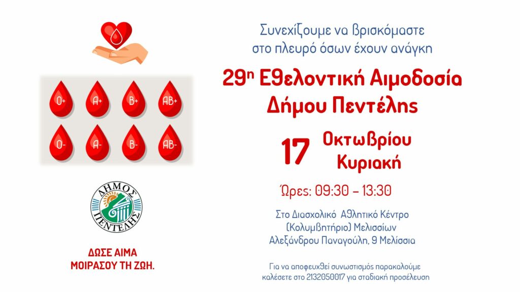 29η Εθελοντική Αιμοδοσία και 8η τους τελευταίους 22 μήνες από το Δήμο Πεντέλης – Διασχολικό Αθλητικό Κέντρο (Αλ. Παναγούλη 9 Μελίσσια) – Κυριακή 17 Οκτωβρίου – 09:30 έως 13:30 4 29η Εθελοντική Αιμοδοσία και 8η τους τελευταίους 22 μήνες από το Δήμο Πεντέλης – Διασχολικό Αθλητικό Κέντρο (Αλ. Παναγούλη 9 Μελίσσια) – Κυριακή 17 Οκτωβρίου – 09:30 έως 13:30