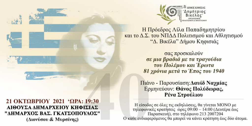 81 ΧΡΟΝΙΑ ΜΕΤΑ ΤΟ ΕΠΟΣ ΤΟΥ 1940 ΒΡΑΔΙΑ ΜΕ ΤΑ ΤΡΑΓΟΥΔΙΑ ΤΟΥ ΠΟΛΕΜΟΥ ΚΑΙ ΤΟΥ ΕΡΩΤΑ (21/10)