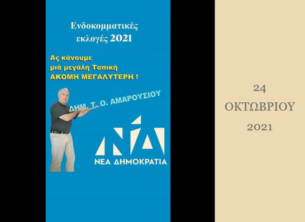 ΔΗΜΗΤΡΗΣ ΣΑΡΑΝΤΟΥ - υποψήφιος για το Δ.Σ. της Τοπικής ΝΔ Αμαρουσίου