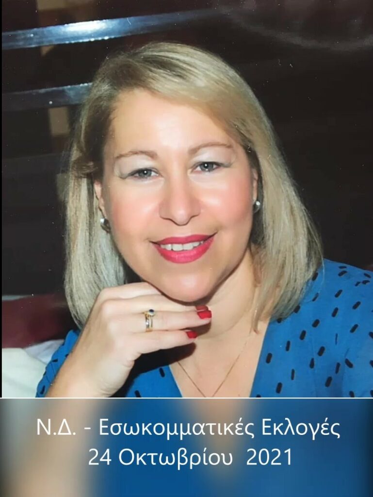 Μαρία (Μαριάννα) Μαζαράκη : Υποψήφια Σύνεδρος στις εκλογές της 24ης Οκτωβρίου. Υποψηφιότητα και για το Δ.Σ. της Τοπικής Ν.Δ. Αμαρουσίου