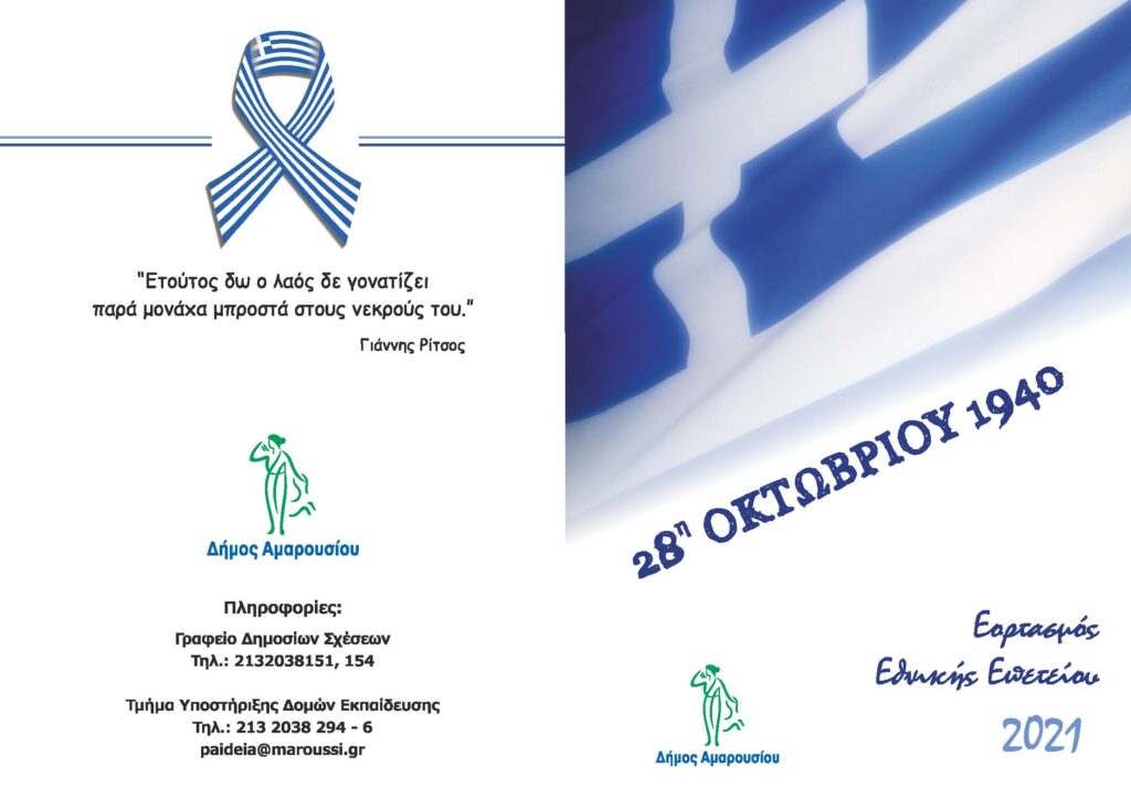 Διευκρινίσεις από το Δήμο Αμαρουσίου προς όλα τα εκπαιδευτικά ιδρύματα της πόλης για τον εορτασμό της Εθνικής Επετείου της 28ης Οκτωβρίου και την οργάνωση της μαθητικής παρέλασης