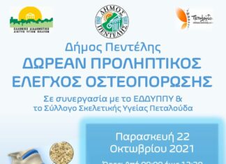 Δωρεάν Προληπτικοί Έλεγχοι Οστεοπόρωσης στο πλαίσιο του προγράμματος προληπτικής ιατρικής του Δήμου Πεντέλης